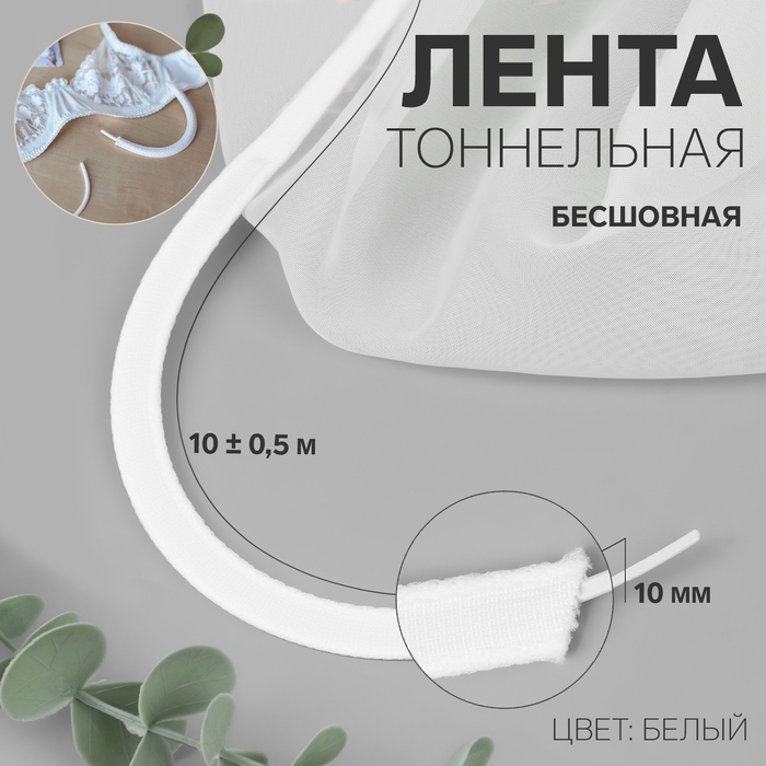 Лента тоннельная, бесшовная, 10 мм, 10 ± 0,5 м, цвет белый Лента тоннельная, бесшовная, 10 мм, 10 ± 0,5 м, цвет белый