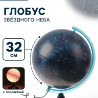 Глобус Звёздного неба «Классик Евро», диаметр 320 мм, с подсветкой