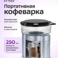 Кофеварка портативная КТ-7569 - 0.25 л