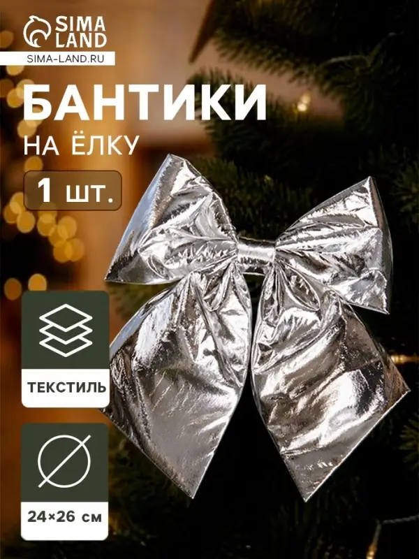 Ёлочная игрушка &laquo;Зимнее волшебство. Бант лоск&raquo; пластик, 24&times;26 см, серебро