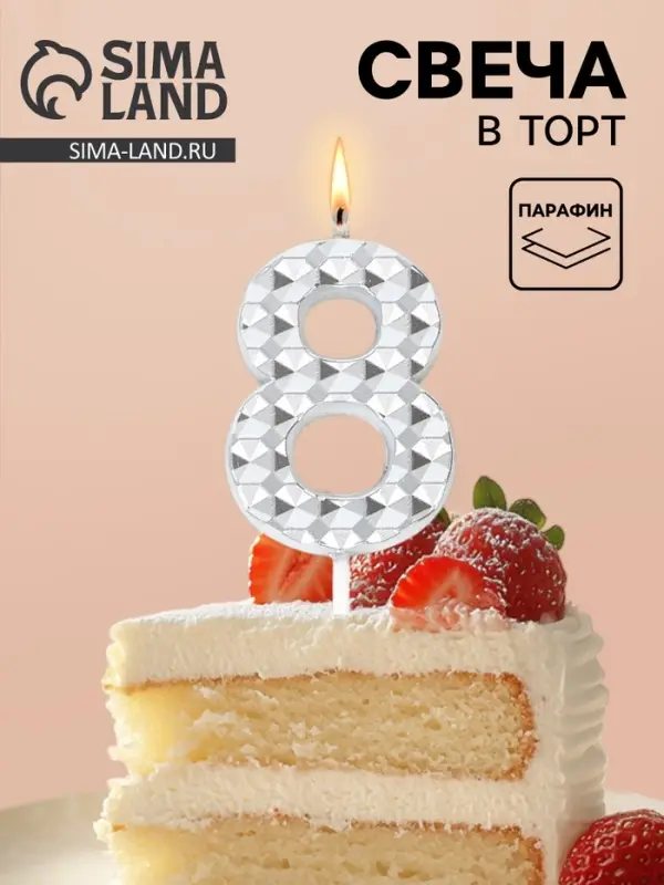 Свеча для торта &laquo;Элемент&raquo;, цифра 8, серебро