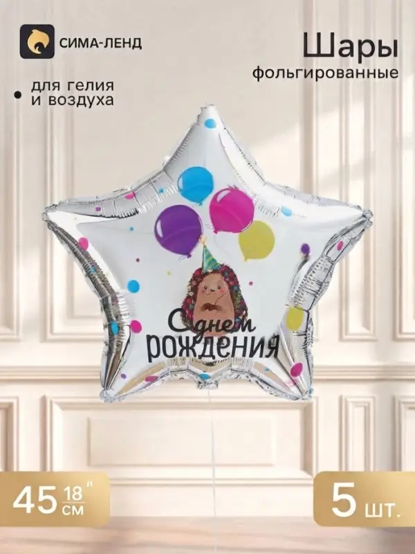 Воздушный шар фольгированный 18" &laquo;С днем рождения. Ежик&raquo;, звезда, набор 5 шт.