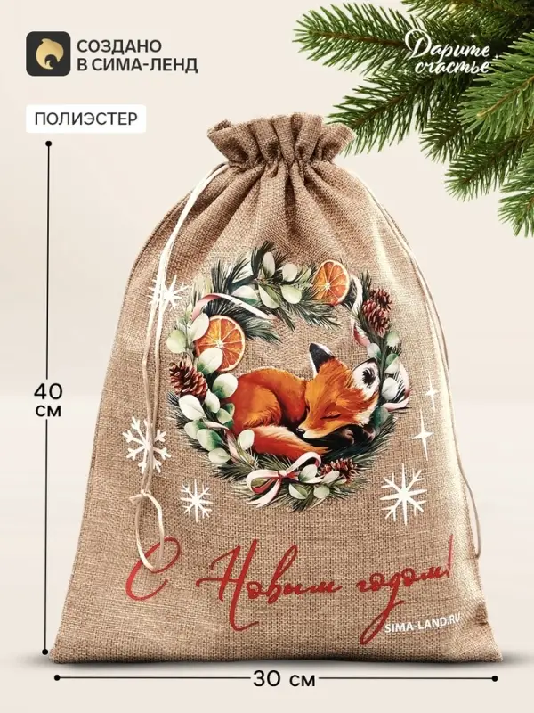 Мешочек подарочный &laquo;С Новым годом&raquo;, лисенок,30&times;40 см