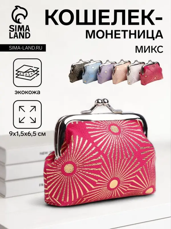 Кошелёк-монетница на фермуаре, 9&times;1.5&times;6.5 см, МИКС