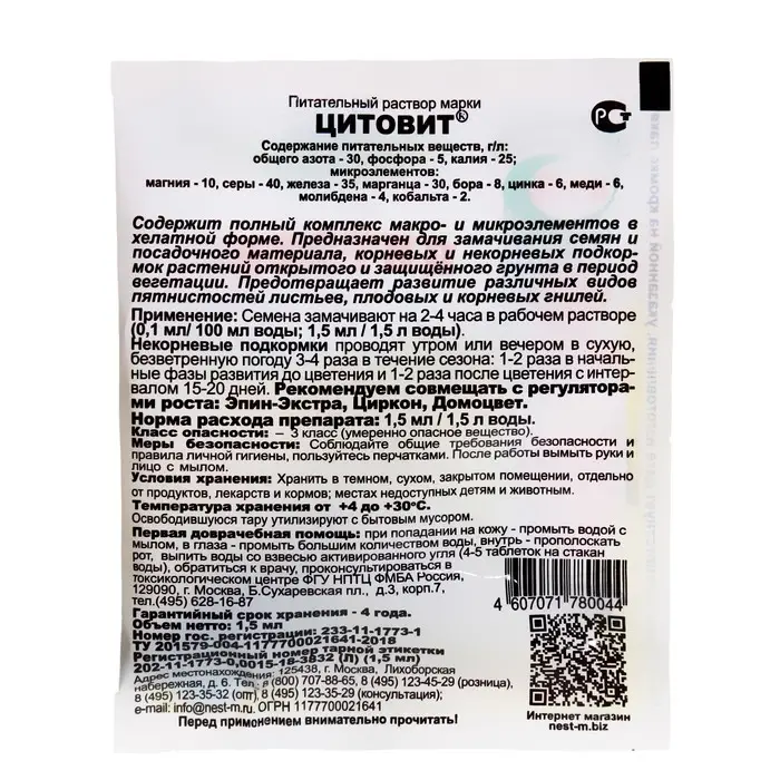Микроудобрение, с макро и микро элементами ЦИТОВИТ 1,5 мл Микроудобрение, с макро и микро элементами ЦИТОВИТ 1,5 мл