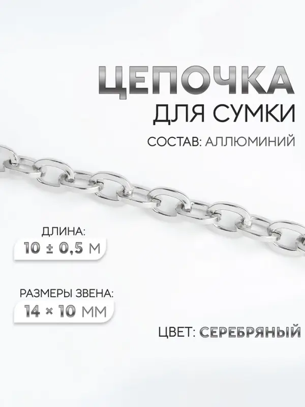 Цепочка для сумки, 14&times;10 мм, 10 &plusmn; 0.5 м, цвет серебряный