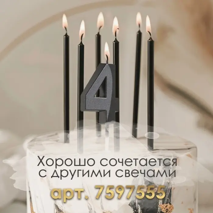 Свеча в торт на шпажке «Цифра 4», черная, 5 см Свеча в торт на шпажке «Цифра 4», черная, 5 см