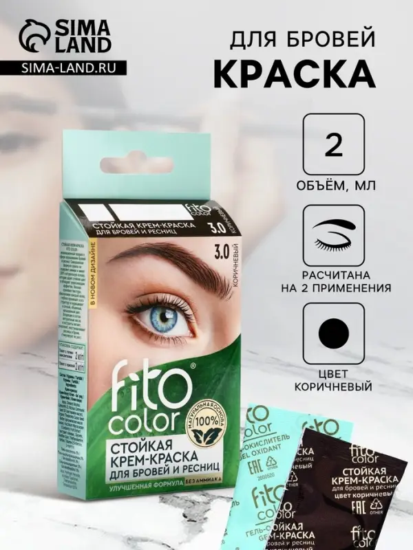Крем-краска стойкая для бровей и ресниц Fito color, коричневый 3.0, 2&times;2 мл