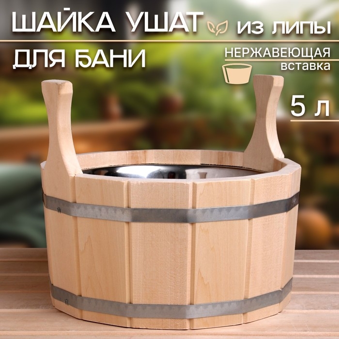Шайка-таз из липы, 5 л, нержавеющая вставка Шайка-таз из липы, 5 л, нержавеющая вставка