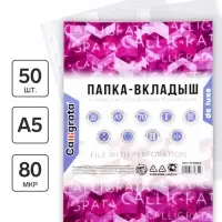 Файл - вкладыш Calligrata, А5, 80 мкм, плотный, глянцевый, вертикальный, 50 штук