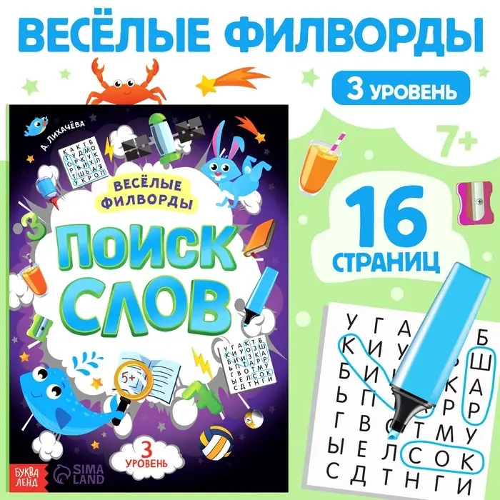 Весёлые филворды &laquo;Поиск слов. 3 уровень&raquo;, 16 стр.
