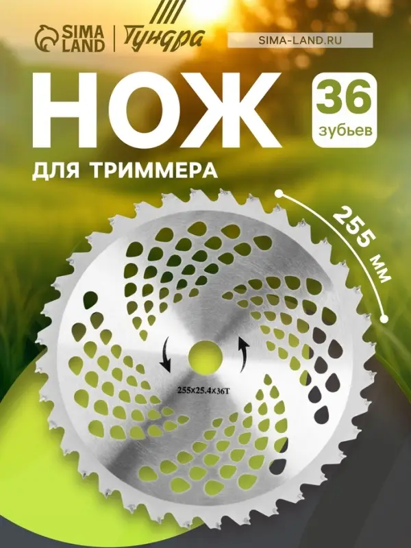 Нож для триммера ТУНДРА, 255&times;25.4 мм, 36 зубьев