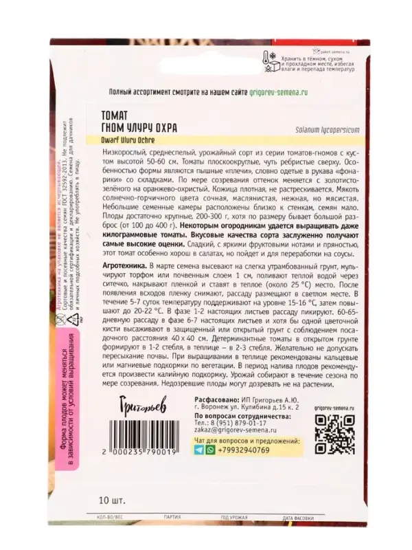 Семена Томат Гном Улуру Охра (Dwarf Uluru Ochre) 10шт.  12.29 г.
