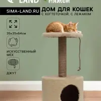 Домик для кошек с когтеточкой круглый, джут, 35&times;35&times;64 см, бежевый