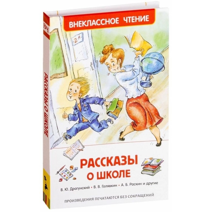 «Рассказы о школе», Драгунский В. Ю., Голявкин В. В., Раскин А. Б. «Рассказы о школе», Драгунский В. Ю., Голявкин В. В., Раскин А. Б.