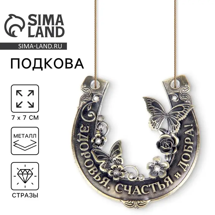 Подкова металл &laquo;Здоровья, счастья и добра&raquo;, 7&times;7 см