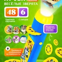 Проектор - фонарик ZABIAKA &laquo;Весёлые зверята&raquo;, 6 слайдов, 48 картинок