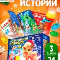 Игровой набор с проектором и книгами ZABIAKA &laquo;Новогодний проектор. Лошадь&raquo;, световые эффекты, 3 сказки