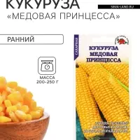 Семена Кукуруза &laquo;Медовая Принцесса&raquo;, 5 г, ранняя, &laquo;Золотая Сотка Алтая&raquo;