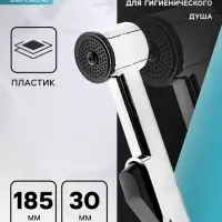 Лейка для гигиенического душа ZEIN Z417, пластик, 1 режим, хром