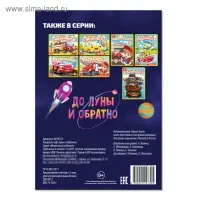 Раскраска &laquo;До луны и обратно&raquo;, А5, 12 стр.