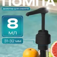 Помпа - дозатор для сиропа, черная, 8 мл