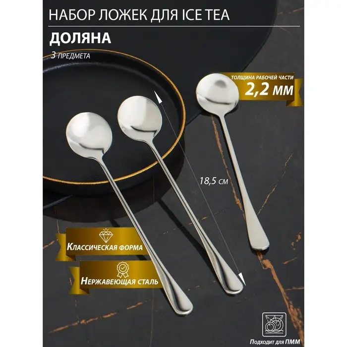 Набор ложек для ice tea из нержавеющей стали Доляна, длина 18,5 см, толщина 2,2 мм, 410 сталь, 3 шт Набор ложек для ice tea из нержавеющей стали Доляна, длина 18,5 см, толщина 2,2 мм, 410 сталь, 3 шт