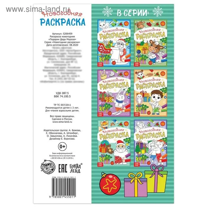 Раскраска новогодняя «Подарки Деда Мороза», 12 стр.