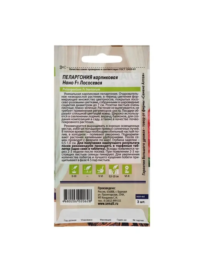 Семена цветов Пеларгония "Нано", ц/п,  "Лососевая", ц/п,  3 шт Семена цветов Пеларгония "Нано", ц/п,  "Лососевая", ц/п,  3 шт
