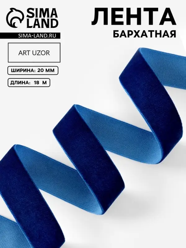Лента бархатная, 20 мм, 18&plusmn;1 м, синяя №47