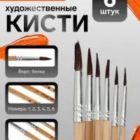 Кисти для рисования, белка, 6 штук: № 1, 2, 3, 4, 5, 6, круглые, деревянная ручка, международный размер