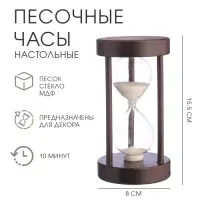 Часы песочные &laquo;Амплуа&raquo;, на 10 минут, 15.5&times;8 см, бежевые