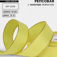 Лента репсовая, с золотым люрексом, 40 мм, 23&plusmn;1 м, жёлтая