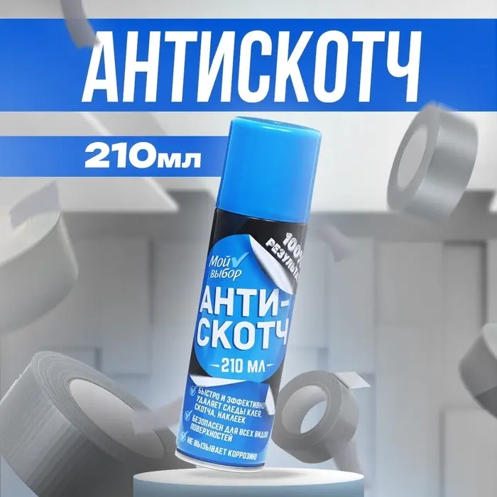 Антискотч аэрозоль &laquo;Мой выбор&raquo;, удалитель наклеек, следов клея и скотча, 210 мл