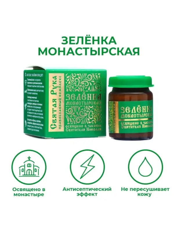 Зеленка монастырская &laquo;Святая Рука&raquo;, 10 мл