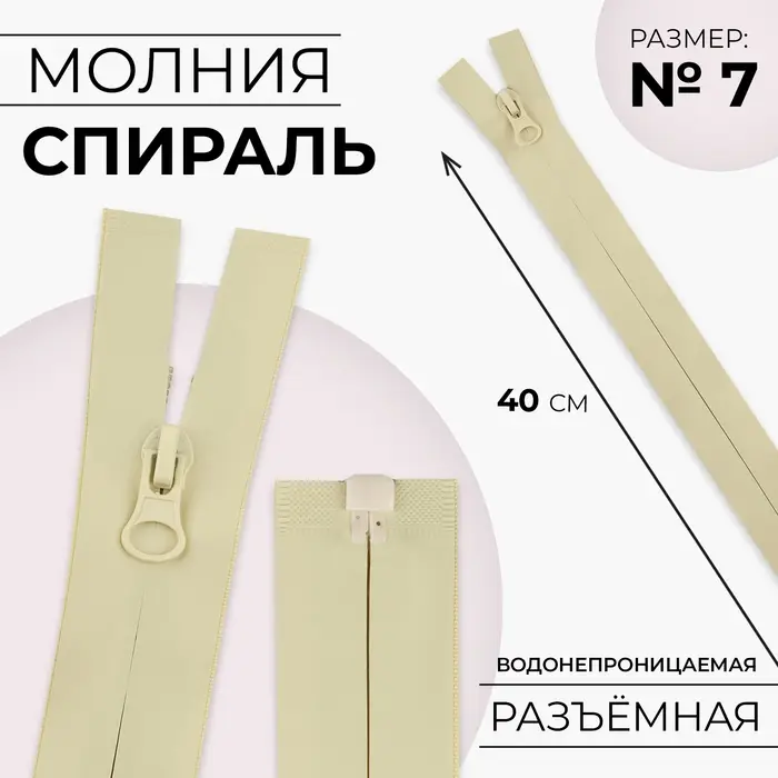 Молния «Спираль», №7, разъёмная, водонепроницаемая, замок автомат, 40 см, светло-бежевая Молния «Спираль», №7, разъёмная, водонепроницаемая, замок автомат, 40 см, светло-бежевая