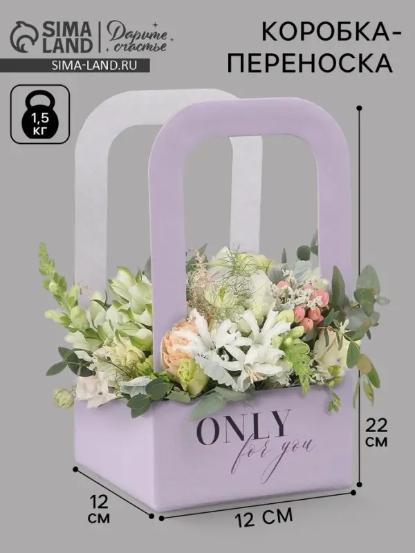 Коробка - переноска для цветов &laquo;Только для тебя&raquo;, 12&times;12&times;22 см