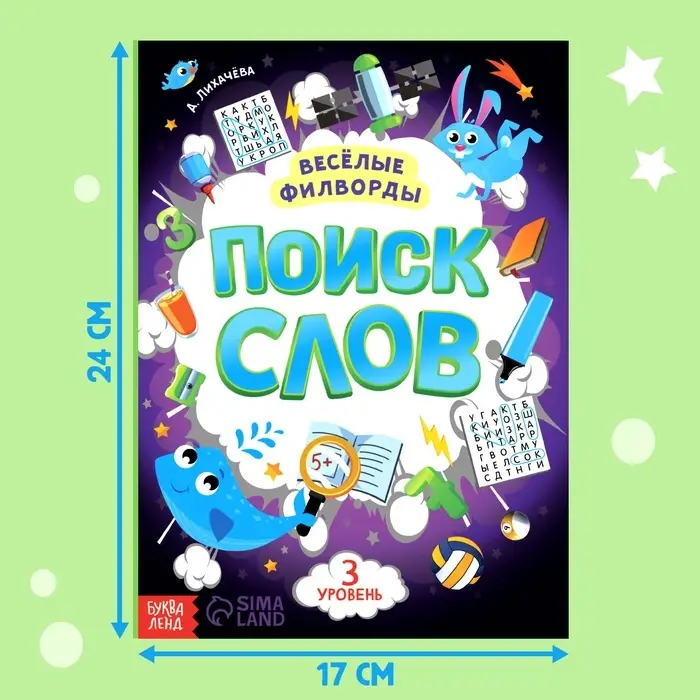 Весёлые филворды &laquo;Поиск слов. 3 уровень&raquo;, 16 стр.