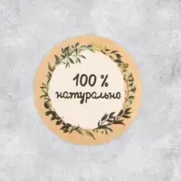 Наклейки для бизнеса &laquo;100 % натурально&raquo;, 4&times;4 см, 50 шт.