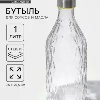 Бутыль для соусов и масла &laquo;Ромб&raquo;, 1 л, 9.5&times;25.5 см, с металлической крышкой, стекло