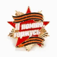 Значок на 9 мая с георгиевской лентой &laquo;Я помню, горжусь&raquo;, 2.8&times;3 см