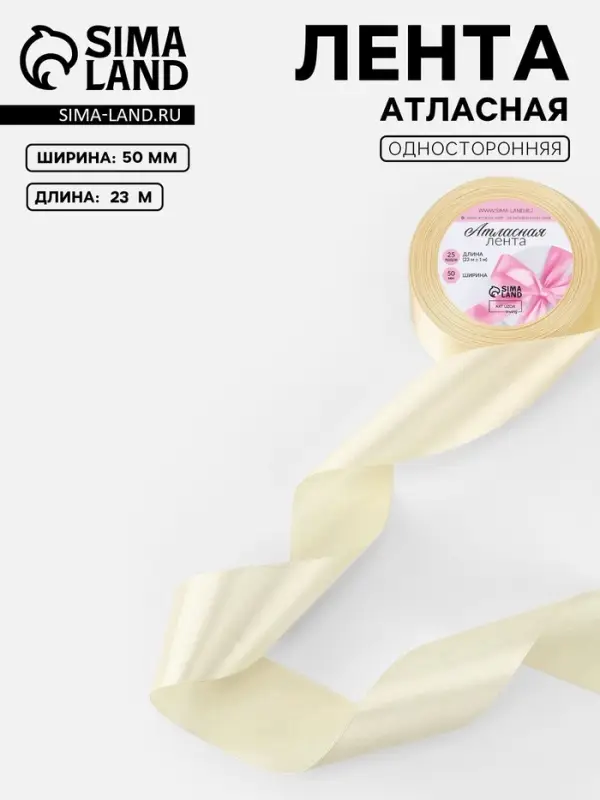 Лента атласная, 50 мм, 23&plusmn;1 м, светло-бежевая