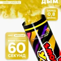 Цветной дым жёлтый, 0.8 дюйм, ОПТИ, средняя интенсивность, 60 сек