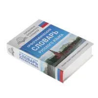 Орфографический словарь русского языка, Алабугина Ю. В.