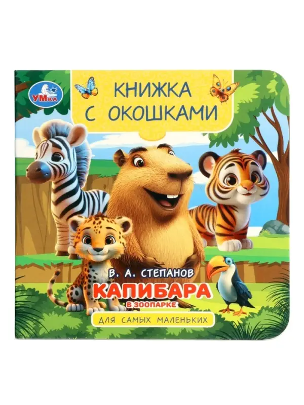 Книга с окошками &laquo;В. Степанов. Капибара в зоопарке&raquo;, 10 стр.