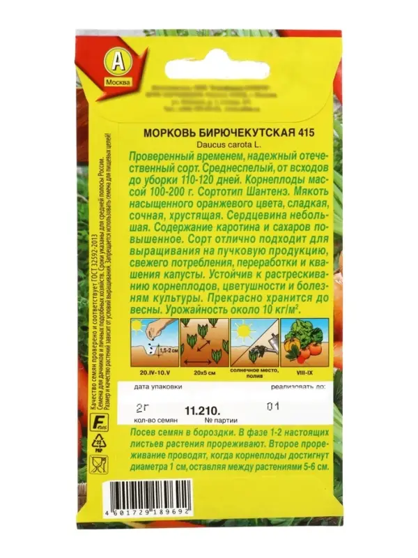 Семена Морковь &laquo;Бирючекутская 415&raquo;, 2 г, &laquo;Аэлита&raquo;