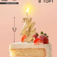 Свеча в торт &laquo;Театральная&raquo;, цифра 4, золотой металлик