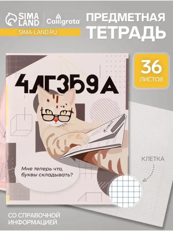 Предметная тетрадь по алгебре Calligrata &laquo;Животные мемы&raquo;, 36 листов, в клетку, со справочным материалом, обложка из мелованной бумаги