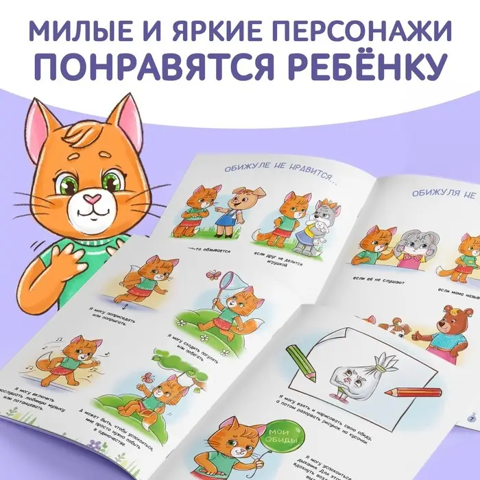 Книга про эмоции &laquo;Обижуля&raquo;, 20 стр.