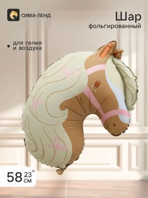 Воздушный шар фольгированный 23" &laquo;Лошадка&raquo;, бежевый